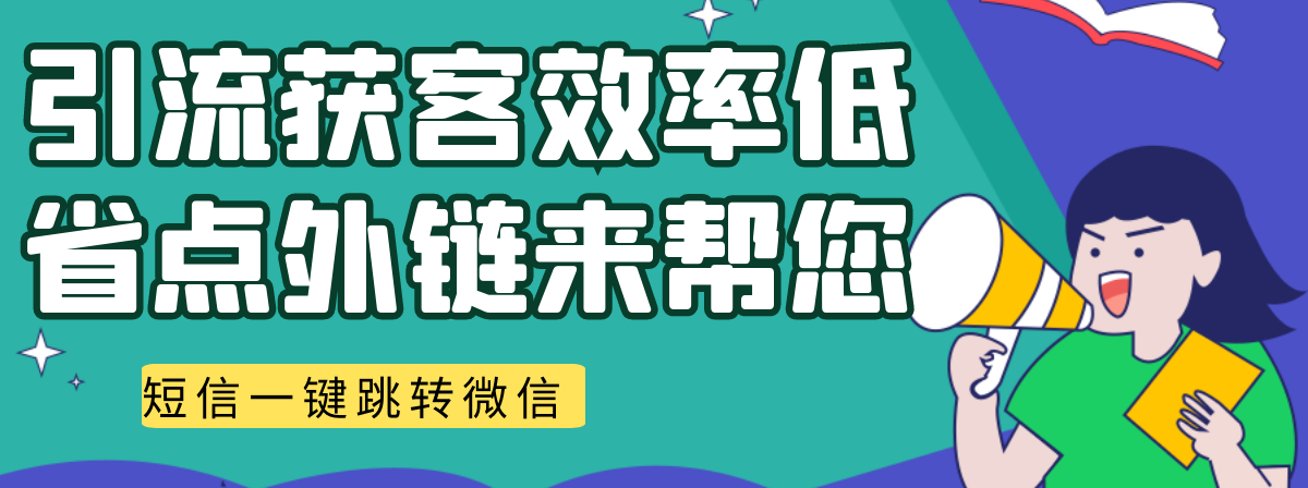短信引流微信